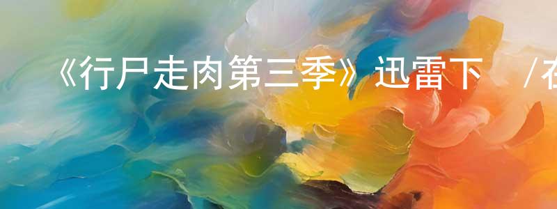 陳樂桐發布《行尸走肉第三季》迅雷下載/在線觀看-靈異驚悚-美劇天堂